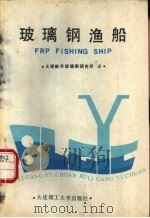 玻璃钢渔船 1989 PDF电子版封面 756110250X (日)船越卓等著;大连振华玻璃钢研究所编