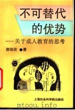 不可替代的优势 关于成人教育的思考 1994 PDF电子版封面 7805159823 郭伯农著