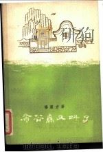布谷鸟又叫了 四幕六场喜剧 1957 PDF电子版封面 10069·73 杨履方著