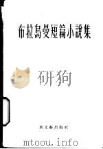 布拉乌曼短篇小说集 1956 PDF电子版封面 10078·1118 (苏)布拉乌曼(Р.Блауман)著;吴济群,谭宝慈译