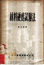 材料硬度试验法 1953 PDF电子版封面 陈浩烜编