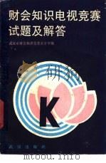 财会知识电视竞赛试题及解答   1987  PDF电子版封面  7543000083  武汉市财会知识竞赛办公室编 