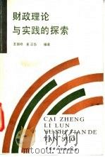 财政理论理发师实践的探索   1990  PDF电子版封面  7500510381  王国祥，崔正华编著 