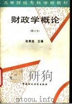 财政学概论   1994  PDF电子版封面  7500525583  陈秉良主编 