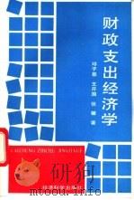 财政支出经济学 1993 PDF电子版封面 7505805223 邓子基,王开国等著