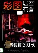 彩图居室布置与装饰200例（1994 PDF版）