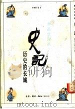 史记 历史的长城 战国四大公子部分 1990 PDF电子版封面 7108003619 蔡志忠绘