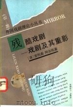 残酷戏剧 戏剧及其重影 1993 PDF电子版封面 7104004270 (法)阿尔托(Artaud,Antonin)著;桂裕芳译