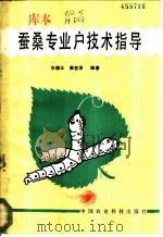 蚕桑专业户技术指导   1986  PDF电子版封面  16420·9  华德公，姜在泽编著 