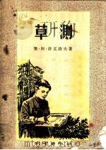 草测 1957 PDF电子版封面 15039·78 (苏)舒瓦洛夫(Я.А.Шувалов)著;郁向阳,王家圣译