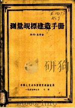 测量觇标建造手册 1957 PDF电子版封面 B.H.奚什金著;蒋开陆译