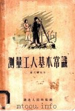 测量工人基本常识 1955 PDF电子版封面 T15106·4 盛文骥编著