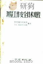 测量工作安全技术规程   1956  PDF电子版封面  15039·26  （苏）鲍瓦亮也夫（П.И.Поваляев），（苏）石涅依节 