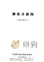 测量及制图  专题文献索引   1960  PDF电子版封面    中国科学技术情报研究所编辑 