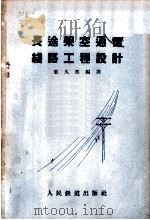长途架空通信线路工程设计 1958 PDF电子版封面 15043·754 张久熙编译