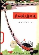 长征路上花烂漫 1975 PDF电子版封面 10137·7505 解放军文艺社编辑