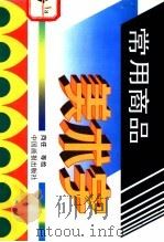 常用商品美术字   1995  PDF电子版封面  7800242226  向往等绘 