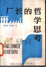 厂长的哲学思考   1991  PDF电子版封面  7800023648  陈世增，张福墀著 