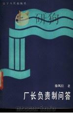 厂长负责制问答 1988 PDF电子版封面 7205001315 徐凤臣著
