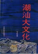 潮汕大文化 1994 PDF电子版封面 7504616745 杜松年著