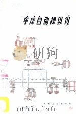 车床自动操纵仪   1959  PDF电子版封面  15033·1666  刘国梁著 