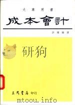 成本会计  基本原理及成本规划与控制  上   1976  PDF电子版封面  9571405043  洪国赐著 