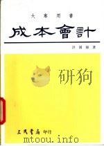 成本会计 基本原理及成本规划与控制 下 1977 PDF电子版封面 9571405061 洪国赐著