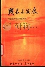 成长与发展 中国经济特区问题探索 1992 PDF电子版封面 7810291491 周运源著