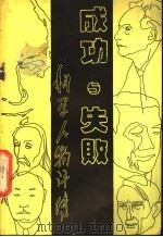 成功与失败-科学人物评传 1980 PDF电子版封面 中国科学院自然辩证法通讯杂志社编