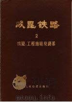 成昆铁路  第1册  综合总结   1981  PDF电子版封面    成昆铁路技术总结委员会编辑 