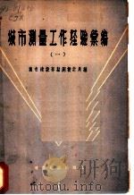 城市测量工作经验汇编  1（ PDF版）