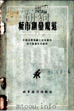 城市测量规范 1957 PDF电子版封面 俄罗斯苏维埃联邦社会主义共和国公用事业人民委员会城市测绘公司