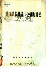城市基本测量作业辅助用表  “城市建设测量学”参考指南上卷附录   1959  PDF电子版封面  15040·999  曾广梁译 