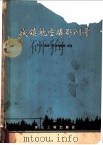 城镇航空摄影测量   1959  PDF电子版封面  15040·1514  （苏）明其一布鲁耶维奇（М.Д.ВониВруевич）主编 