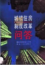 城镇住房制度改革问答   1988  PDF电子版封面  7217003555  湖南省建设委员会编 