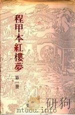 程甲本红楼梦 第1册 1992 PDF电子版封面 7501309086 (清)曹雪芹,(清)高鹗著