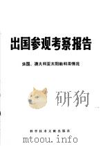 出国参观考察报告 76 016 法国、澳大利亚太阳能利用情况 1977 PDF电子版封面 13176·8 中国科学技术情报研究所编辑