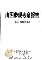 出国参观考察报告 74 008 荷兰、英国夜视技术 1974 PDF电子版封面 15176·46 中国科学技术情报研究所编辑