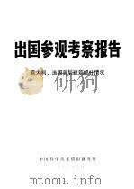 出国参观考察报告  编号：74  000意大利、法国高层建筑部分情况   1974  PDF电子版封面  15176·39  中国科学技术情报研究所编辑 