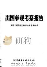 出国参观考察报告 英国、法国激光科学技术发展概况 1980 PDF电子版封面 13176·79 中国科学技术情报研究所编