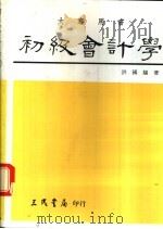 初级会计学 上 1978 PDF电子版封面 9571404891 洪国赐著
