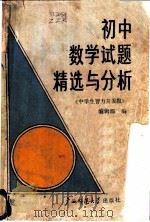 初中数学试题精选与分析（1987 PDF版）