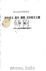 职工业余中等学校初中语文数学化学教学大纲  草案   1983  PDF电子版封面  7150·2967  中华人民共和国教育部制订 