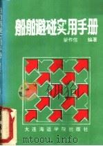 船舶避碰实用手册   1992  PDF电子版封面  7563205179  望作信编著 