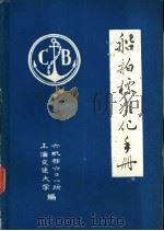 船舶标准化手册 1980 PDF电子版封面 六机部六0一所,上海交通大学编