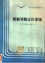 船舶导航定位系统 1991 PDF电子版封面 7118008516 程禄等编