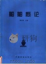 船舶概论 1996 PDF电子版封面 7506612623 熊仕涛主编