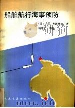 船舶航行海事预报 1990 PDF电子版封面 7114008066 (苏)尤道维奇(Юдович,А.Б.)著;杨守仁等译