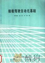 船舶驾驶自动化基础   1990  PDF电子版封面  7563201408  贾传荧等编 