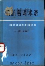 船舶名词术语 第15册 舰炮、舰艇导弹发射装置、舰艇导弹发射装置随机系统 1982 PDF电子版封面 17034·3615 《船舶名词术语》编订组编